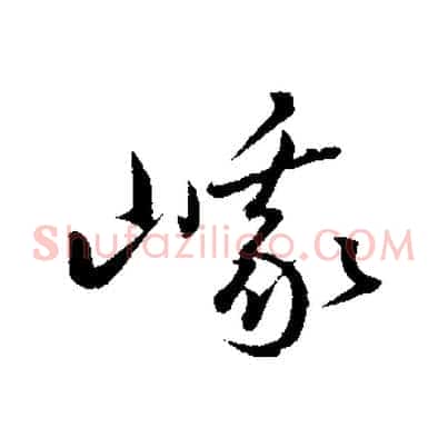 峨