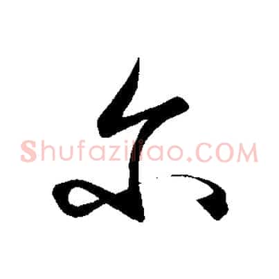 爾