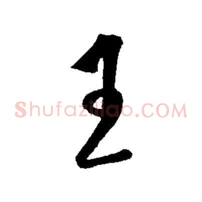 王