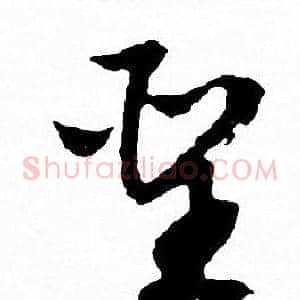 聖