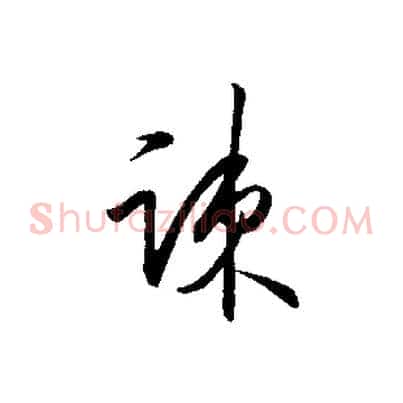 疏