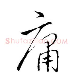 庸