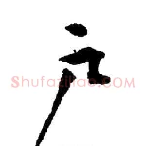 尸