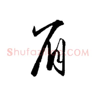 眉