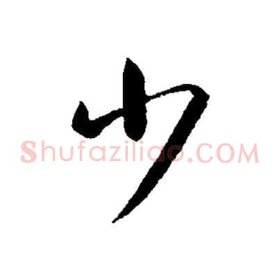 少