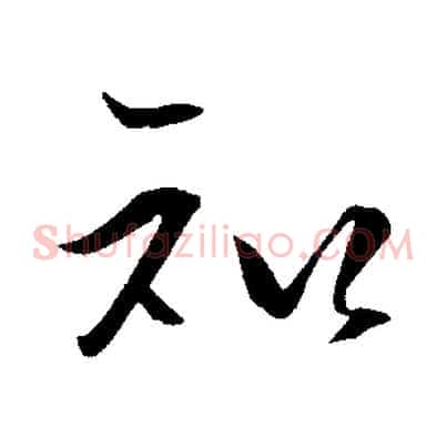 知
