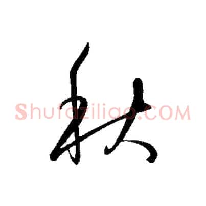 秋