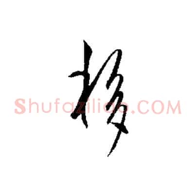 移