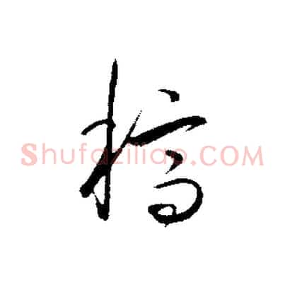 稿