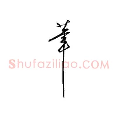筆