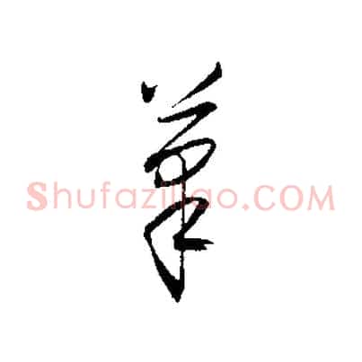 筆