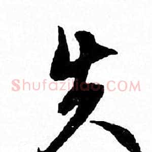 失