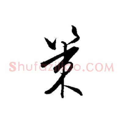 策