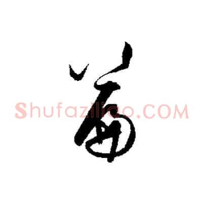 篇