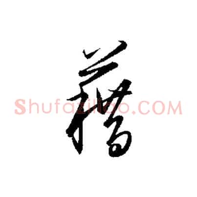 籍
