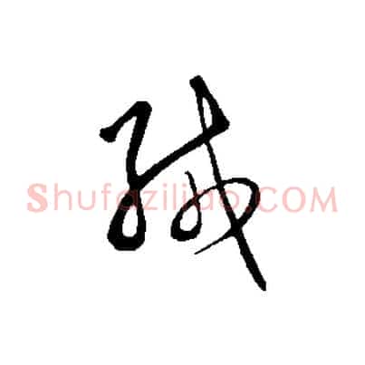 緘