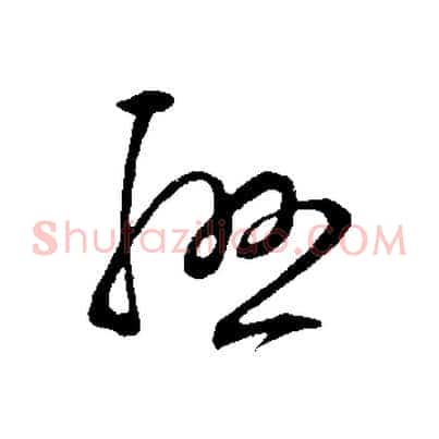 聯