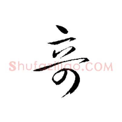 奇