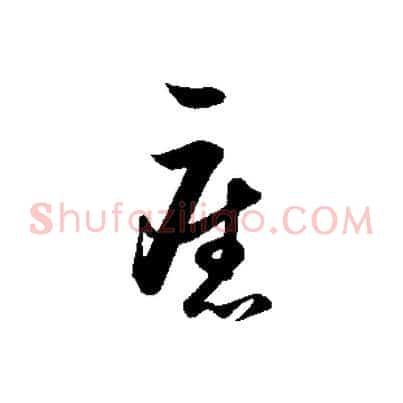 舊