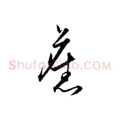 舊
