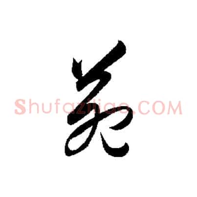 苑