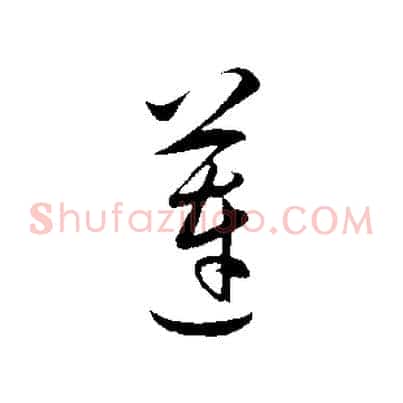 蓮