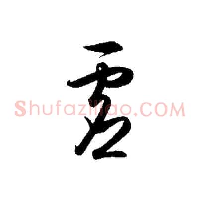 虛