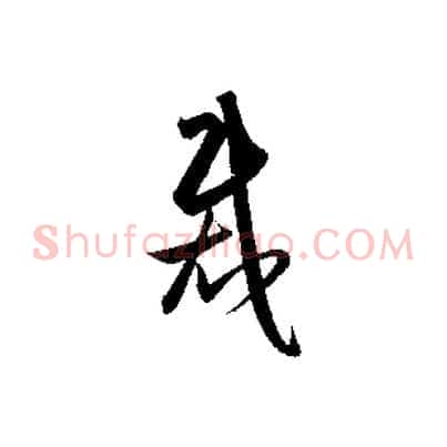 裁