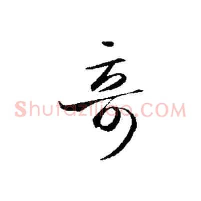 奇
