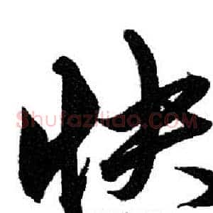 快