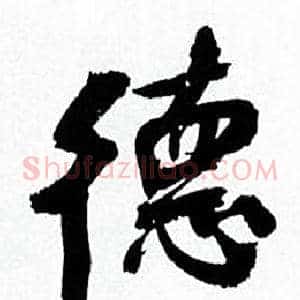 德