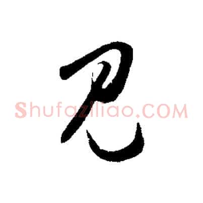 見