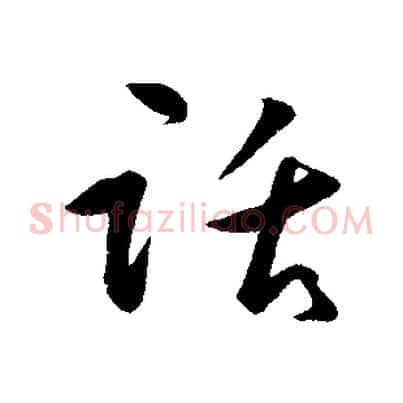 話