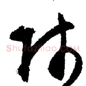 師