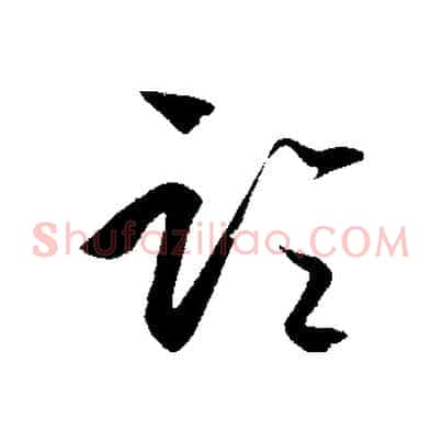論