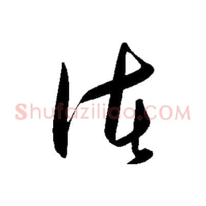 諸