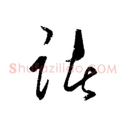 諸
