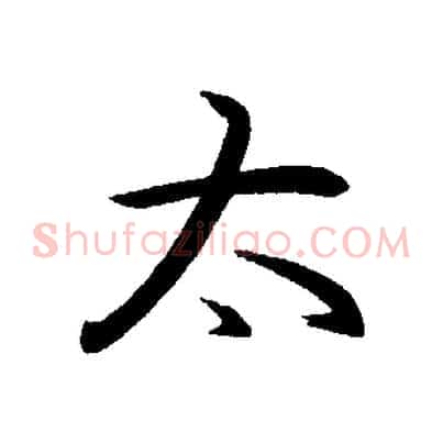 太