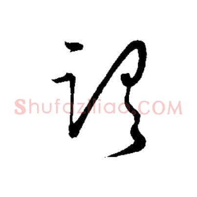 謂