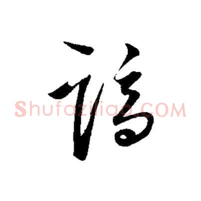 謫
