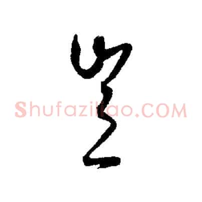 豈