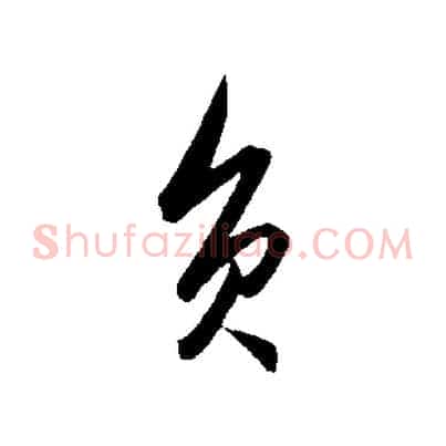 負
