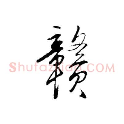 贛