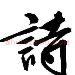 詩