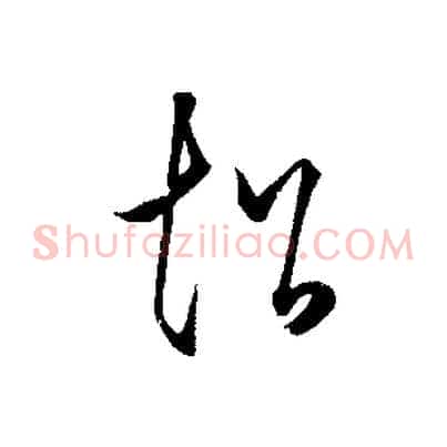 超