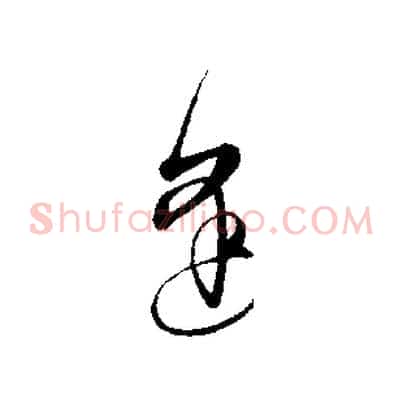逢