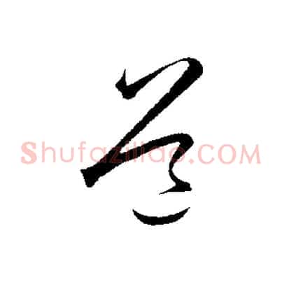 道