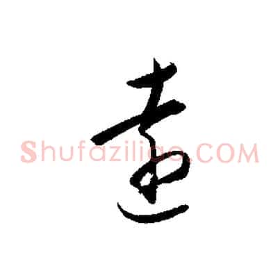 遠
