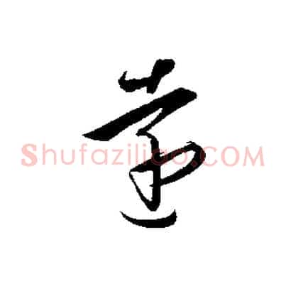 遠