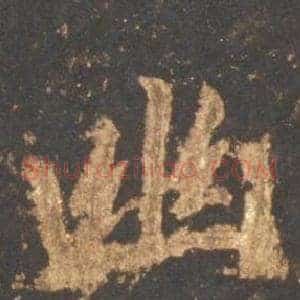 幽